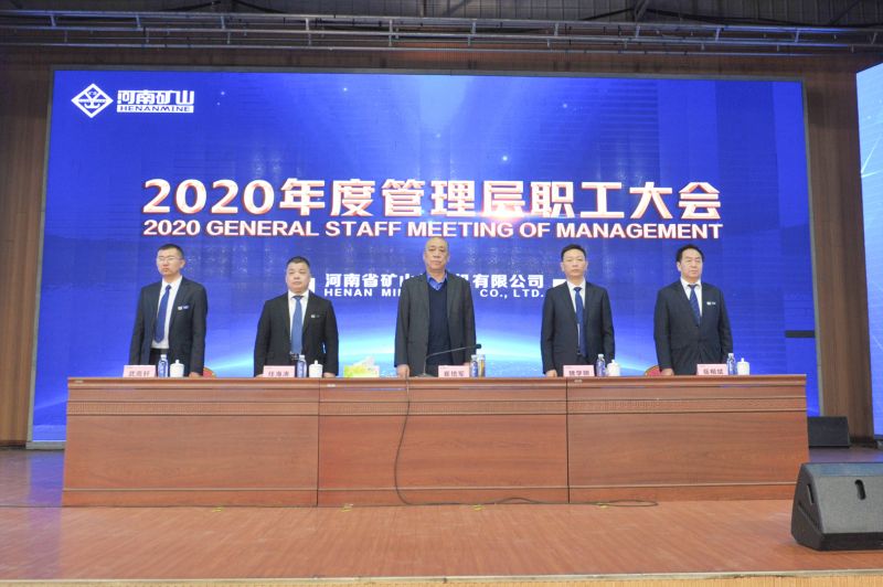  河南礦山｜2020年度工作總結(jié)暨表彰大會(huì)舉行！