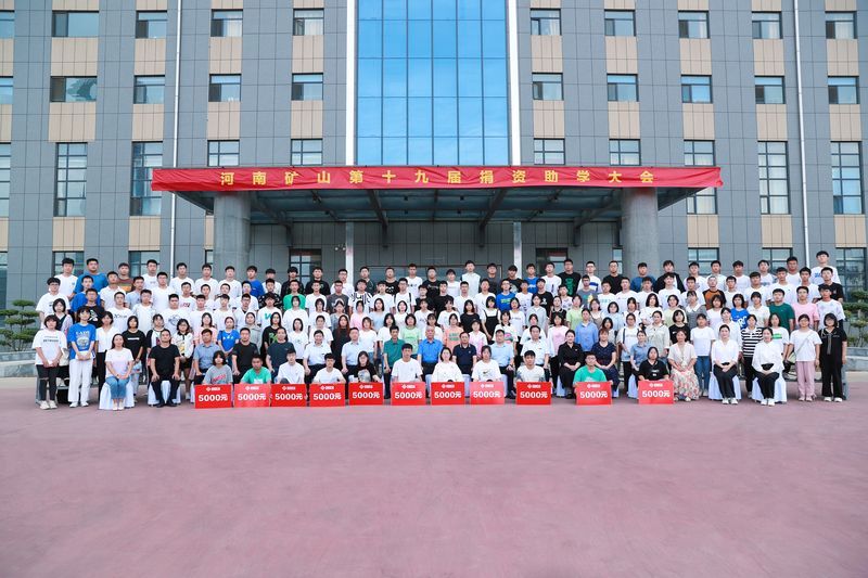 大愛無疆，逐夢續(xù)航｜河南礦山第十九屆捐資助學(xué)大會隆重召開！